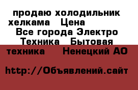 продаю холодильник хелкама › Цена ­ 20 900 - Все города Электро-Техника » Бытовая техника   . Ненецкий АО